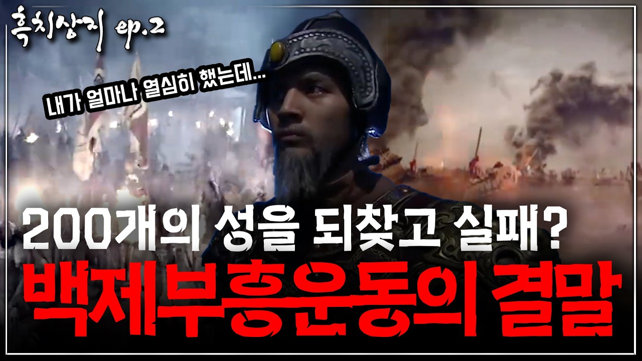 [흑치상지 ep.2] 백제부흥운동을 시작한 흑치상지 그리고 백제부흥운동의 결말