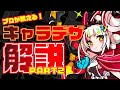 【コミケC100新刊】プロが教えるキャラデザ解説!【PART②】