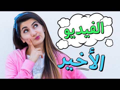 الفيديو الأخير، وداعاً | My Last Video, Goodbye - Hayla TV