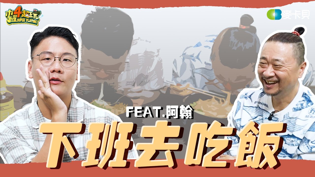 《下班去吃飯第二十五集》模仿界的都這麼Real？！敏感話題連發～這支差點剩5分鐘 feat. 阿翰 aka 算命阿姨、阮月嬌