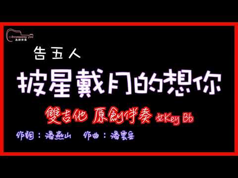 告五人- 披星戴月的想你 高音質  雙吉他原創伴奏改編 女Key Bb