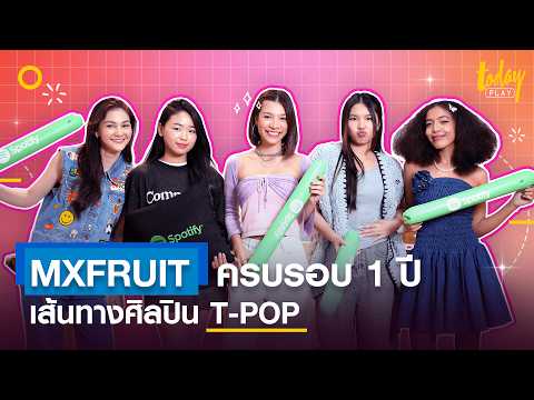 TODAY PlayคุยกับMXFRUITศิลปินที่เปรี้ยวหวานครบรสในโปรเจกต์SpotifyRADAR คุยกับ MXFRUIT  ศิลปินที่เปรี้ยวหวานครบรส ในโปรเจกต์ Spotify RADAR 2024 