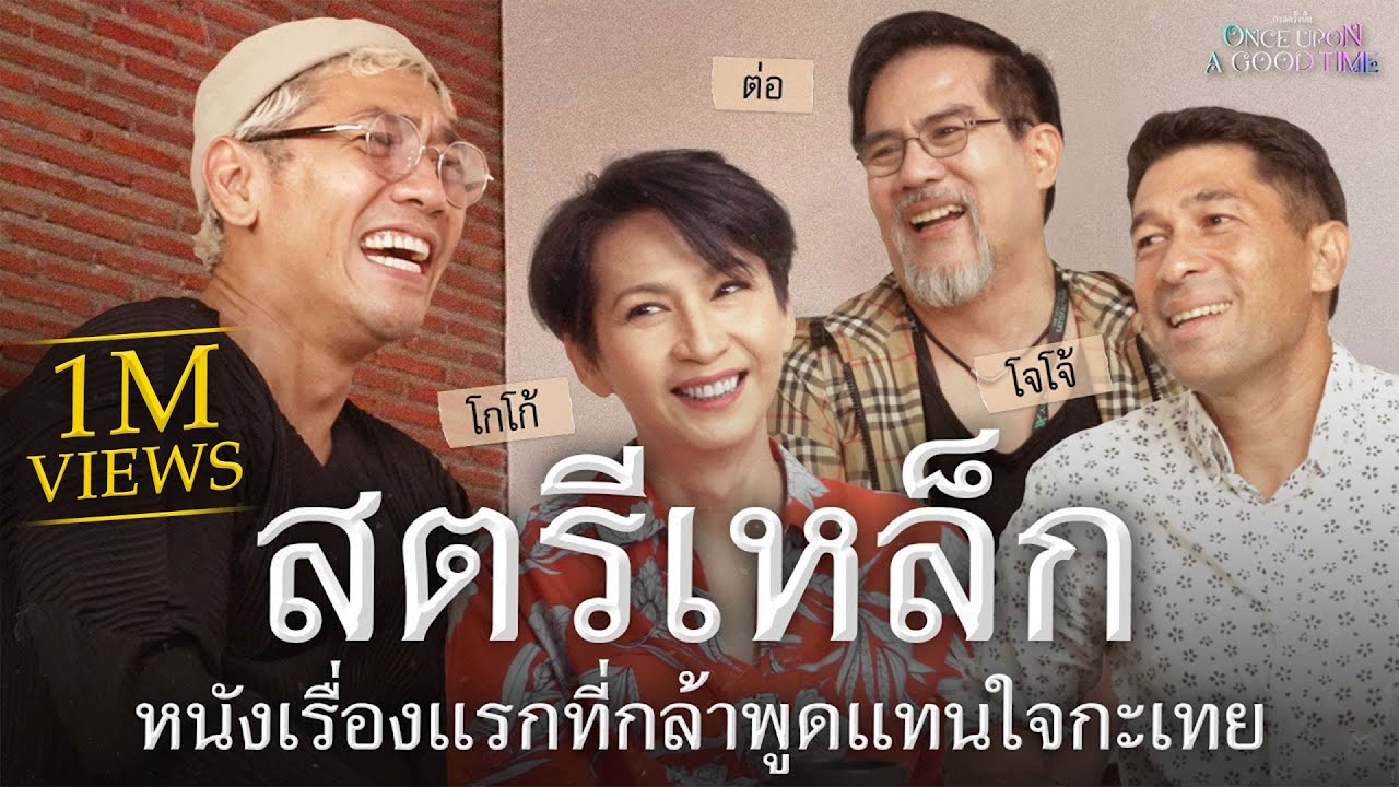 ตำนาน 23 ปี สตรีเหล็ก : Once Upon A Good Time