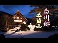 Shirakawago and Gokayama, UNESCO World Heritage Site #4K #白川郷 #五箇山