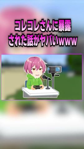 コレコレさんの放送で暴露されて大炎上した話がやばすぎたwww【#Shorts】【#マイクラ】