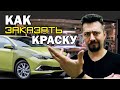 ЗАКАЗАТЬ КРАСКУ НА АВТО варианты покраски