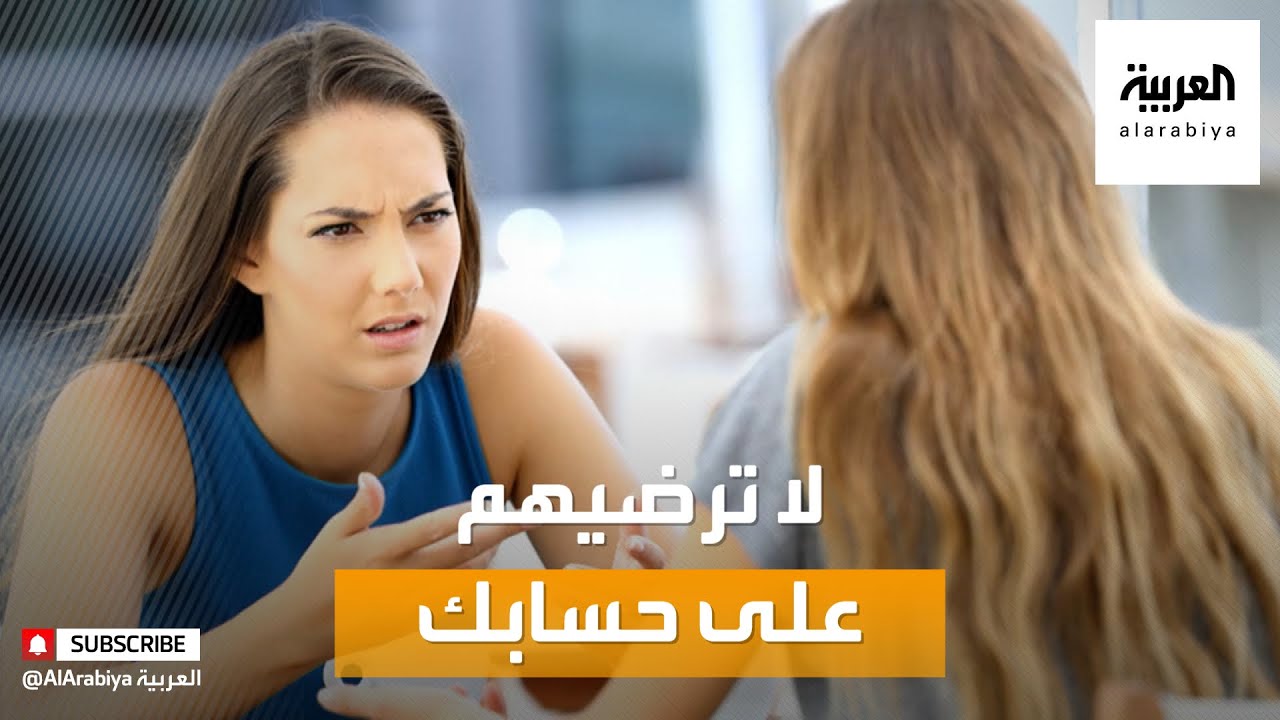 صورة فيديو : صباح العربية | المخاطر النفسية عند المبالغة في إسعاد وإرضاء الآخرين