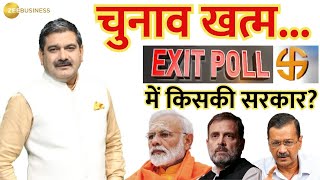 Exit Poll 2024 LIVE Updates : 2024 चुनाव में वोटरों की क्या है पसंद? | Anil Singhvi | #ExitPollOnZee