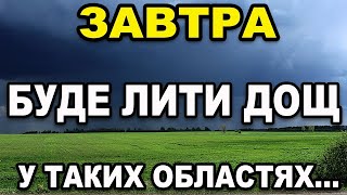 ПОГОДА НА ЗАВТРА - 1 ЧЕРВНЯ! Прогноз погоди в Україні!!!