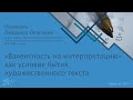 «Валентность на интерпретацию» как условие бытия художественного текста