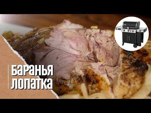 🔥🐏 БАРАНЬЯ ЛОПАТКА томлёная в луке на газовом гриле