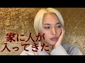 不法侵入 不審者と鉢合わせました 実話 