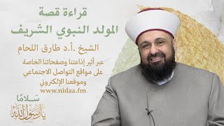 قراءة قصة المولد النبوي الشريف | الشيخ أ.د طارق اللحام