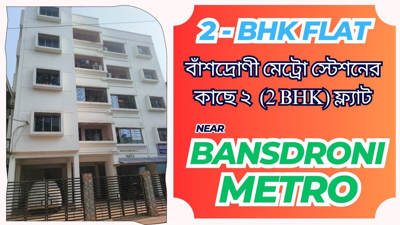 2 bhk flat near metro | flat sale near bansdroni metro | low budget flat 