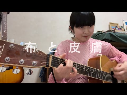 カネコアヤノ / 布と皮膚　を楽しく歌いました〜
