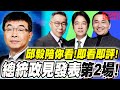 【🔴2024總統政見發表第2場】①柯文哲②賴清德③侯友宜 邱毅陪你看！即看即評！特別來賓：葉耀鵬