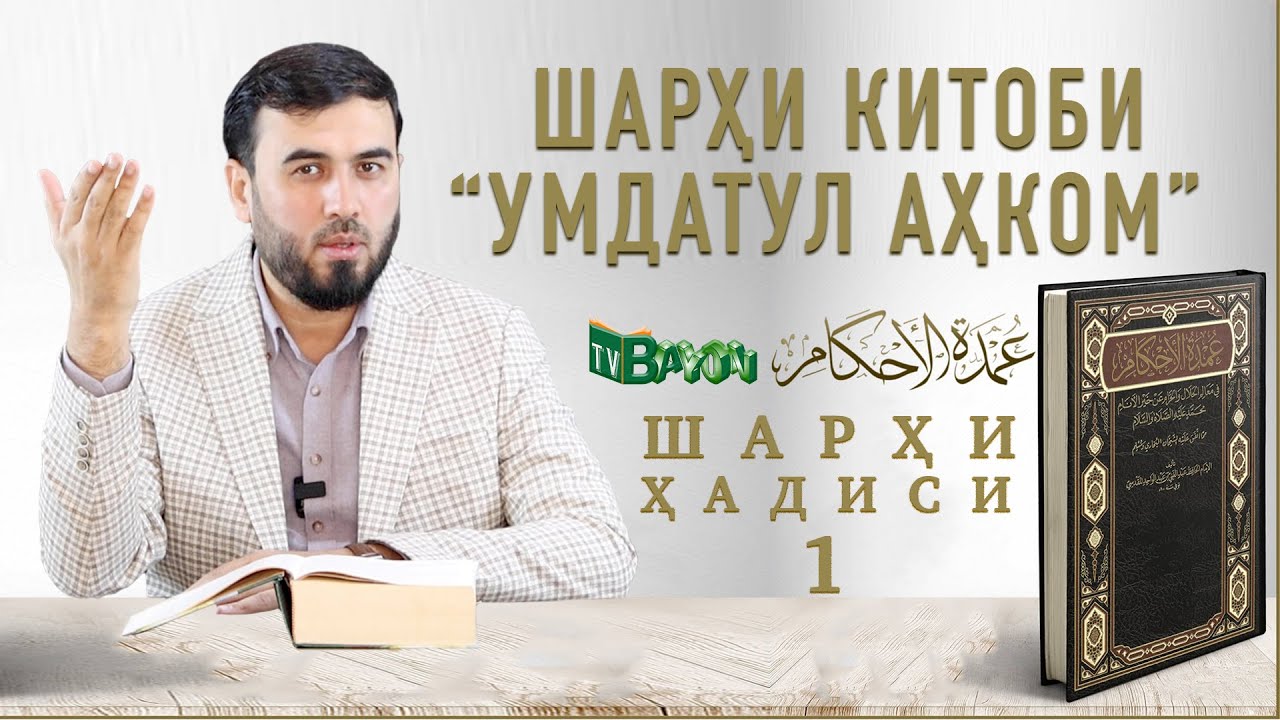 ШАРҲИ ҲАДИСИ №1 (қисми аввал)