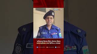 ‘অভিভাবক হিসেবে ভীষণ টেনশনে ছিলাম, আলহামদুলিল্লাহ মেয়ে জিপিএ ৫ পেয়েছে’ | NEWS24