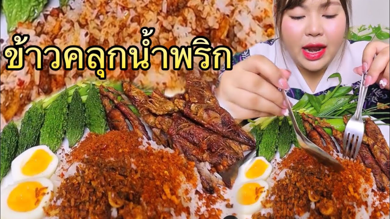 กินข้าวคลุกน้ำพริกคำซิ่ง หมึกไข่แดดเดียวทอด ไข่ต้ม แกล้มผักสดๆ