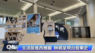 北流西雅圖辦展 讓世界聽見台灣音樂