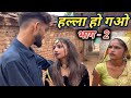      2  bundeli comedy  halla ho gao  devendra bhaiya