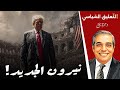 نيرون الجديد ترامب يدعو إلى حر ق غز ة نيرون الجديد ترامب يدعو إلى حر ق غز ة