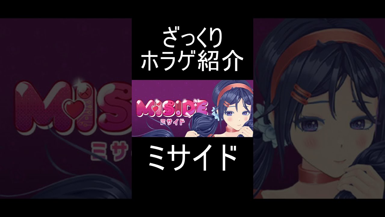 『MiSide』をざっくり紹介【ざっくりホラゲ紹介】#shorts