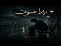 بلا صوت أحمد خليل أغنية عربية حزينة عن الوحدة والخذلان Official Audio mp3