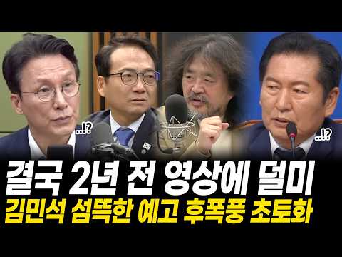 "사과하셔야 할텐데요?" 김민석 섬뜩한 예고 후폭풍 초토화, 2년 전 영상이 덜미? 뭔가 이상해지기 시작했다 — 김승현의 논제