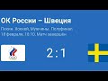 Обзор матча Россия-Швеция полуфинал Олимпиады. Голы нашей сборной.