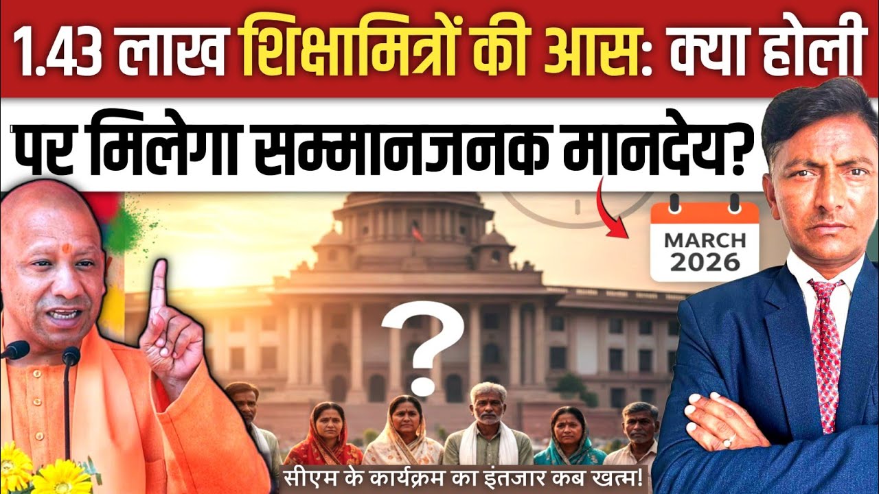 मुख्यमंत्री जी, 1.43 लाख शिक्षामित्रों का इंतज़ार अब खत्म हो! क्या होली पर मिलेगा सम्मानजनक मानदेय?