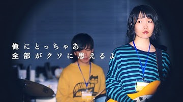 ネクライトーキーMV 「俺にとっちゃあ全部がクソに思えるよ」 / NECRY TALKIE - Orenitoccha zenbu ga KUSO ni omoeruyo