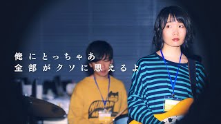 ネクライトーキーMV 「俺にとっちゃあ全部がクソに思えるよ」 / NECRY TALKIE - Orenitoccha zenbu ga KUSO ni omoeruyo