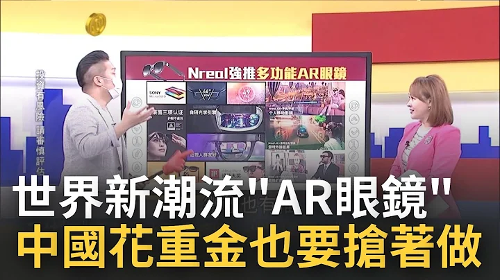全球厂商疯推"AR眼镜概念机"! 2026产值暴增下的未来成长? 中国AR市场火热 科技厂商积极研发"眼镜"抢新商机...｜王志郁 主持｜20220918| 钱进新世界 feat.陈嘉伟 - 天天要闻
