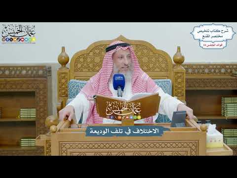 4301 - الاختلاف في تلف الوديعة - عثمان الخميس