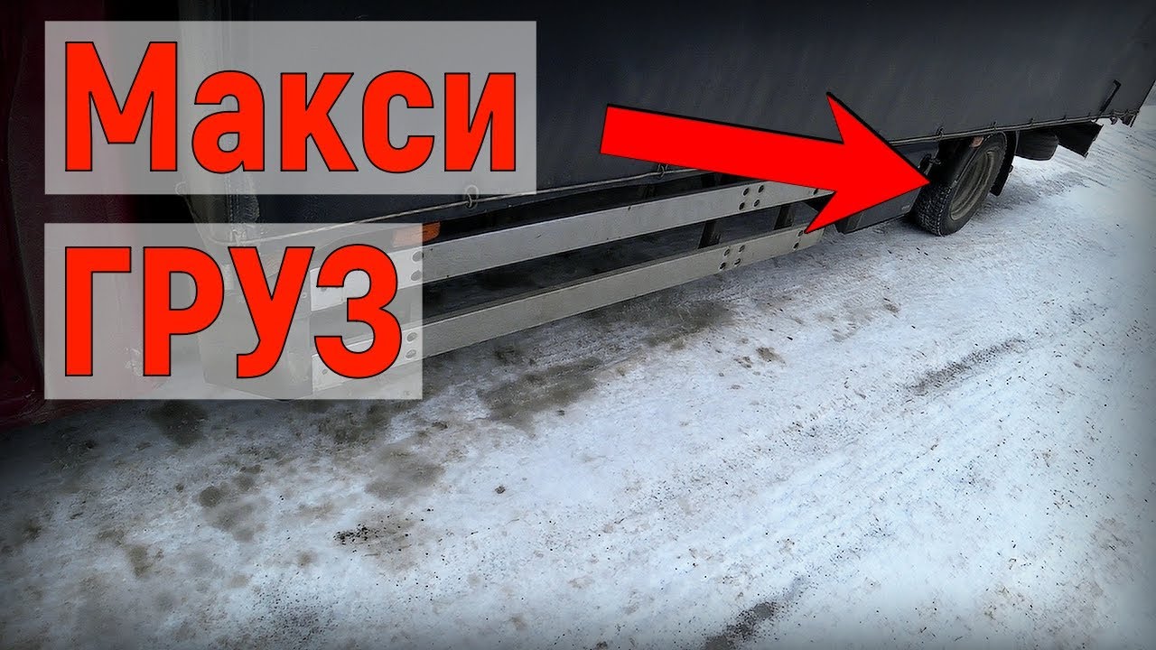 Газель 6 метров, тестирую максимальную загрузку - YouTube