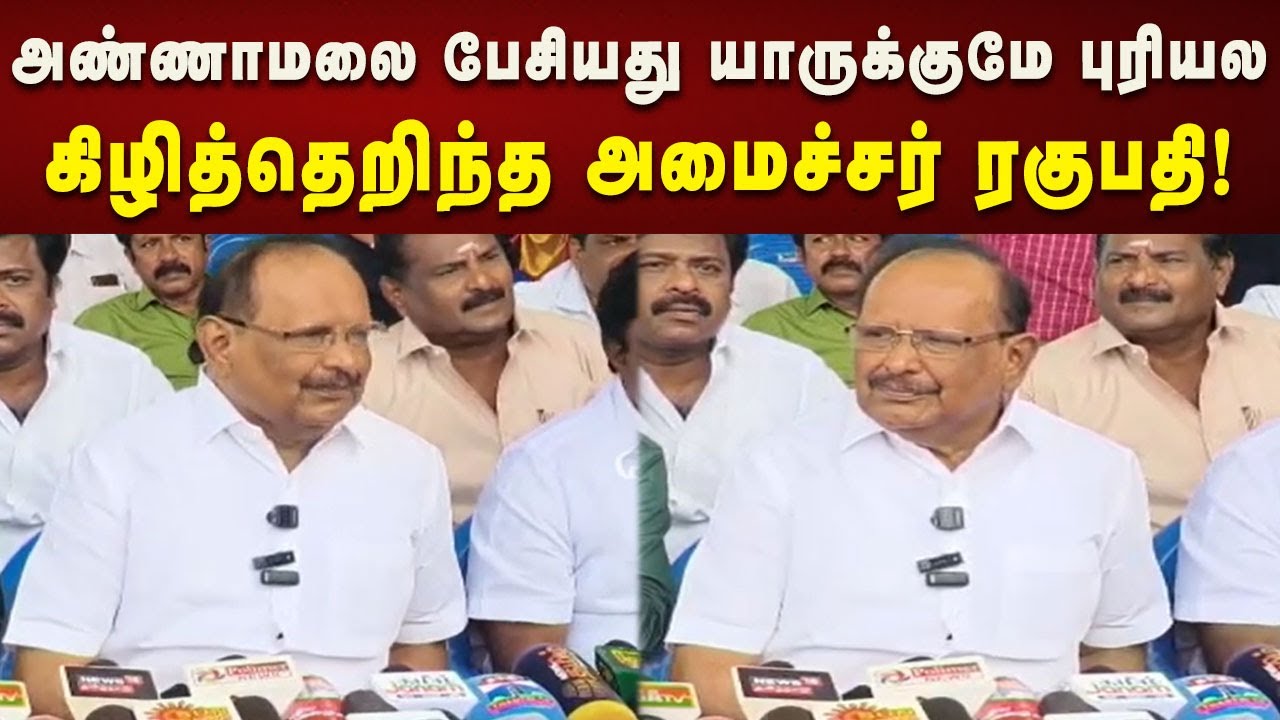 Minister Raghupathy Pressmeet | யாராலும் திமுகவிற்கு  நெருக்கடி கொடுக்க முடியாது!| Kalaignar News