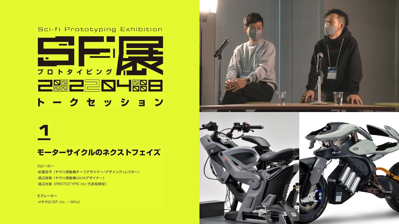 short ver.]【SFプロトタイピング展】 トークセッション1「モーター