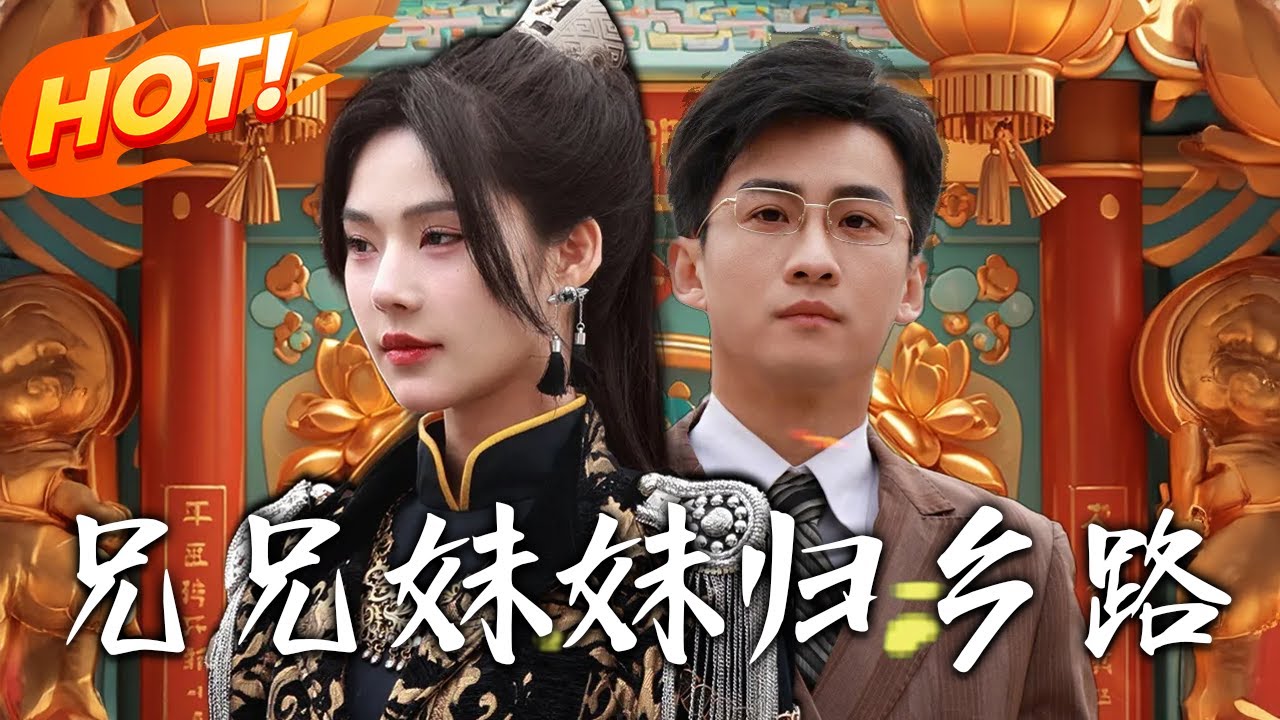 雙面兄妹：落難少爺與將門女的歸鄉路