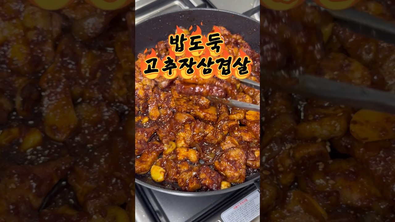 밥도둑 제대로인 고추장 삼겹살 레시피 레시피 숏폼 썸네일