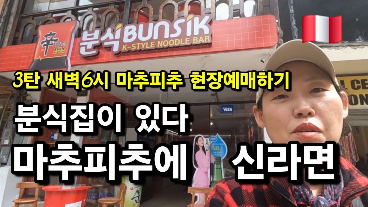 마추피추 입장권 현장예매하는 생생한 정보..22년부터 세계여행하는 자매유튜버 [2025-05]