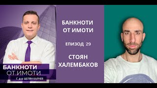 Еп.29: Ремонтът- как да спестим хиляди левове и да го направим качествено? Гост: Стоян Халембаков