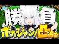 【ホロドリ】ホロメン各位ー！！！！！ポカジャンしませんか凸待ち！！！！！！【ホロライブ/白上フブキ】