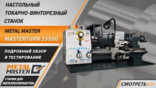 Настольный токарный станок по металлу Metal Master MasterTurn 2550G. Обзор и тестирование.