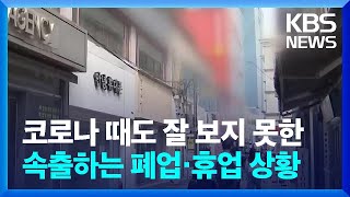 코로나 때도 잘 보지 못한 속출하는 폐업·휴업 상황 / KBS  2024.04.29.