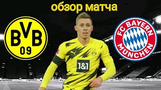 Borussia Dortmund - Bayern Munich 2:4 | Победа в начале но поражение в конце