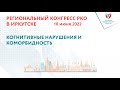 КОГНИТИВНЫЕ НАРУШЕНИЯ И КОМОРБИДНОСТЬ