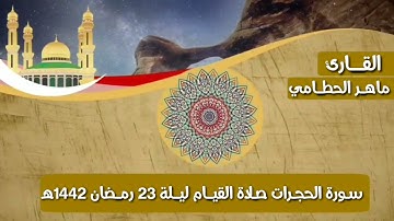 من سورة الحجرات - من صلاة القيام ليلة 23 رمضان 1442 هجري - القارئ/ ماهر الحطامي - جامع القاهرة
