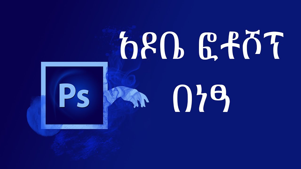 እንዴት Adobe Photoshop እንጭናለን how to install