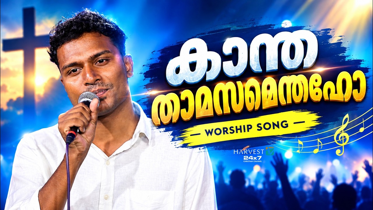 കാന്തതാമസമെന്തഹോ! വരുവാനേശു | Worship Song | Harvest tv